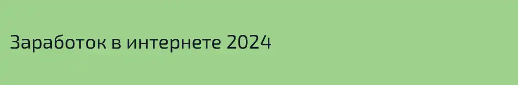 Заработок в интернете 2024
